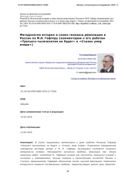 Методология истории и схема генезиса революции в России по М. Я. Гефтеру (комментарии к его работам «Третьего тысячелетия не будет» и «Сталин умер вчера»)