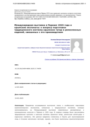 Международная выставка в Париже 1925 года и крымские экспонаты: к вопросу подготовки традиционного костюма крымских татар и ремесленных изделий, связанных с его производством