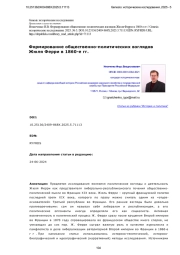Формирование общественно-политических взглядов Жюля Ферри в 1860-е гг.