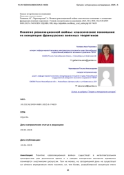 Понятие революционной войны: классическое понимание vs концепция французских военных теоретиков