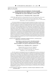 ВЛИЯНИЕ ИНКЛЮЗИВНЫХ ТЕХНОЛОГИЙ НА КОНКУРЕНТОСПОСОБНОСТЬ И УСТОЙЧИВОЕ РАЗВИТИЕ МАЛОГО БИЗНЕСА В РОССИИ