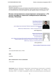 Истоки отечественного искусственного интеллекта: к 70- летию манифеста советских кибернетиков Соболева, Китова, Ляпунова