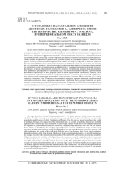 О ПОРАЗРЯДНО-ПАРАЛЛЕЛЬНОМ СЛОЖЕНИИ ДВОИЧНЫХ ПОЛИНОМОВ ЗА ЕДИНИЧНОЕ ВРЕМЯ ПРИ КОЛИЧЕСТВЕ ЭЛЕМЕНТОВ СУММАТОРА, ПРОПОРЦИОНАЛЬНОМ ЧИСЛУ РАЗРЯДОВ