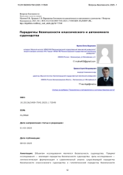 Парадигмы безопасности классического и автономного судоходства