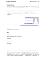 Акт международного терроризма как преступление против мира и безопасности человечества в российском уголовном законодательстве: проблемные аспекты и решения