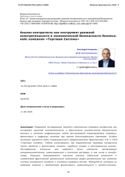 Анализ контрагента как инструмент должной осмотрительности и экономической безопасности бизнеса: кейс компании «Торговая Система»