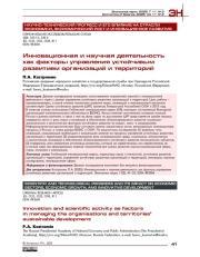 Инновационная и научная деятельность как факторы управления устойчивым развитием организаций и территорий
