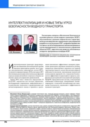 ИНТЕЛЛЕКТУАЛИЗАЦИЯ И НОВЫЕ ТИПЫ УГРОЗ БЕЗОПАСНОСТИ ВОДНОГО ТРАНСПОРТА