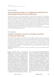 «Французская мода» в усадебной архитектуре высоковикторианского времени