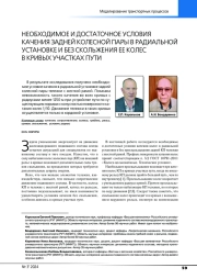 НЕОБХОДИМОЕ И ДОСТАТОЧНОЕ УСЛОВИЯ КАЧЕНИЯ ЗАДНЕЙ КОЛЕСНОЙ ПАРЫ В РАДИАЛЬНОЙ УСТАНОВКЕ И БЕЗ СКОЛЬЖЕНИЯ ЕЕ КОЛЕС В КРИВЫХ УЧАСТКАХ ПУТИ