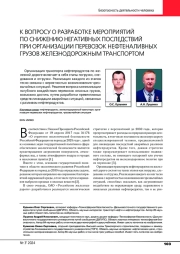 К ВОПРОСУ О РАЗРАБОТКЕ МЕРОПРИЯТИЙ ПО СНИЖЕНИЮ НЕГАТИВНЫХ ПОСЛЕДСТВИЙ ПРИ ОРГАНИЗАЦИИ ПЕРЕВОЗОК НЕФТЕНАЛИВНЫХ ГРУЗОВ ЖЕЛЕЗНОДОРОЖНЫМ ТРАНСПОРТОМ