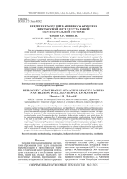 ВНЕДРЕНИЕ МОДЕЛЕЙ МАШИННОГО ОБУЧЕНИЯ В ПОТОКОВОЙ ИНТЕЛЛЕКТУАЛЬНОЙ ОБРАЗОВАТЕЛЬНОЙ СИСТЕМЕ