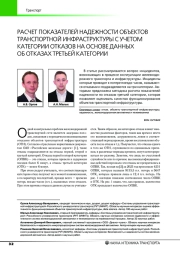 РАСЧЕТ ПОКАЗАТЕЛЕЙ НАДЕЖНОСТИ ОБЪЕКТОВ ТРАНСПОРТНОЙ ИНФРАСТРУКТУРЫ С УЧЕТОМ КАТЕГОРИИ ОТКАЗОВ НА ОСНОВЕ ДАННЫХ ОБ ОТКАЗАХ ТРЕТЬЕЙ КАТЕГОРИИ