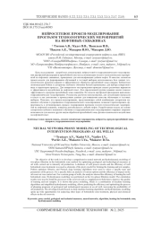 НЕЙРОСЕТЕВОЕ ПРОКСИ-МОДЕЛИРОВАНИЕ ПРОГРАММ ТЕХНОЛОГИЧЕСКИХ МЕРОПРИЯТИЙ НА НЕФТЯНЫХ СКВАЖИНАХ