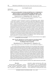 ИСПОЛЬЗОВАНИЕ ТЕХНОЛОГИЙ ИСКУССТВЕННОГО ИНТЕЛЛЕКТА ДЛЯ ОПТИМИЗАЦИИ ПРОЦЕССОВ УПРАВЛЕНИЯ В ПРОИЗВОДСТВЕННЫХ СИСТЕМАХ