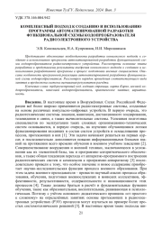 КОМПЛЕКСНЫЙ ПОДХОД К СОЗДАНИЮ И ИСПОЛЬЗОВАНИЮ ПРОГРАММЫ АВТОМАТИЗИРОВАННОЙ РАЗРАБОТКИ ФУНКЦИОНАЛЬНОЙ СХЕМЫ КОДОПРЕОБРАЗОВАТЕЛЯ РАДИОЭЛЕКТРОННОГО УСТРОЙСТВА