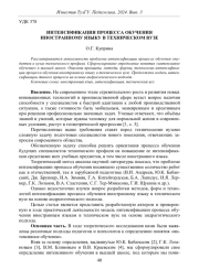 ИНТЕНСИФИКАЦИЯ ПРОЦЕССА ОБУЧЕНИЯ ИНОСТРАННОМУ ЯЗЫКУ В ТЕХНИЧЕСКОМ ВУЗЕ