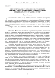 СТИМУЛИРОВАНИЕ УМСТВЕННОЙ ДЕЯТЕЛЬНОСТИ И ФИЗИЧЕСКОЙ РАБОТОСПОСОБНОСТИ ШКОЛЬНИКОВ СРЕДНИХ КЛАССОВ СРЕДСТВАМИ УШУ