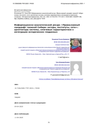 Информационно-аналитический ресурс «Православный ландшафт таежной Сибири: акторы, институты, сети»: архитектура системы, ключевые характеристики к интеграции исторических геоданных