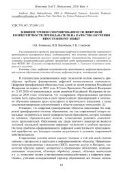 ВЛИЯНИЕ УРОВНЯ СФОРМИРОВАННОСТИ ЦИФРОВОЙ КОМПЕТЕНТНОСТИ ПРЕПОДАВАТЕЛЯ НА КАЧЕСТВО ОБУЧЕНИЯ ИНОСТРАННОМУ ЯЗЫКУ