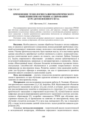ПРИМЕНЕНИЕ ТЕХНОЛОГИИ РАЗВИТИЯ КРИТИЧЕСКОГО МЫШЛЕНИЯ ПРИ ОБУЧЕНИИ АУДИРОВАНИЮ КУРСАНТОВ ВОЕННОГО ВУЗА