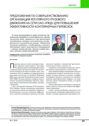 ПРЕДЛОЖЕНИЯ ПО СОВЕРШЕНСТВОВАНИЮ ОРГАНИЗАЦИИ РЕГУЛЯРНОГО ГРУЗОВОГО ДВИЖЕНИЯ НА СЕТИ ОАО "РЖД" ДЛЯ ПОВЫШЕНИЯ ЭФФЕКТИВНОСТИ КОНТЕЙНЕРНЫХ ПЕРЕВОЗОК