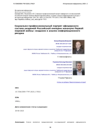 Социально-профессиональный портрет офицерского состава академий Российской империи накануне Первой мировой войны: создание и анализ информационного ресурса