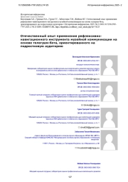 Отечественный опыт применения рефлексивнонавигационного инструмента музейной коммуникации на основе телеграм-бота, ориентированного на подростковую аудиторию