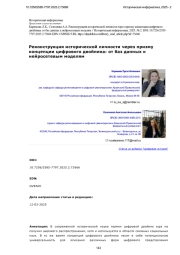 Реконструкция исторической личности через призму концепции цифрового двойника: от баз данных к нейросетевым моделям
