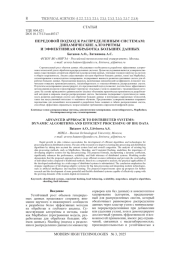 ПЕРЕДОВОЙ ПОДХОД К РАСПРЕДЕЛЕННЫМ СИСТЕМАМ: ДИНАМИЧЕСКИЕ АЛГОРИТМЫ И ЭФФЕКТИВНАЯ ОБРАБОТКА БОЛЬШИХ ДАННЫХ