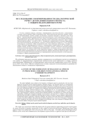 ИССЛЕДОВАНИЕ СФОРМИРОВАННОСТИ ДИАЛОГИЧЕСКОЙ РЕЧИ У ДЕТЕЙ ДОШКОЛЬНОГО ВОЗРАСТА С ОБЩИМ НЕДОРАЗВИТИЕМ РЕЧИ