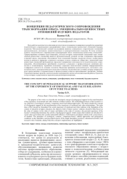 КОНЦЕПЦИЯ ПЕДАГОГИЧЕСКОГО СОПРОВОЖДЕНИЯ ТРАНСФОРМАЦИИ ОПЫТА ЭМОЦИОНАЛЬНО-ЦЕННОСТНЫХ ОТНОШЕНИЙ БУДУЩИХ ПЕДАГОГОВ