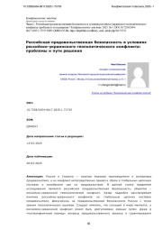 Российская продовольственная безопасность в условиях российско-украинского геополитического конфликта: проблемы и пути решения