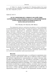 ПУТИ СНИЖЕНИЯ НЕГАТИВНОГО ВОЗДЕЙСТВИЯ ЗАГРЯЗНЕНИЯ АТМОСФЕРНОГО ВОЗДУХА ПРЕДПРИЯТИЯМИ ГОРНОДОБЫВАЮЩЕЙ ПРОМЫШЛЕННОСТИ В КРАСНОДАРСКОМ КРАЕ