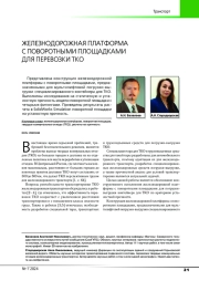 ЖЕЛЕЗНОДОРОЖНАЯ ПЛАТФОРМА С ПОВОРОТНЫМИ ПЛОЩАДКАМИ ДЛЯ ПЕРЕВОЗКИ ТКО