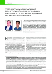 СОВЕРШЕНСТВОВАНИЕ НОРМАТИВНОЙ БАЗЫ ИСПЫТАНИЙ НА ФУНКЦИОНАЛЬНУЮ БЕЗОПАСНОСТЬ СИСТЕМ ЖЕЛЕЗНОДОРОЖНОЙ АВТОМАТИКИ И ТЕЛЕМЕХАНИКИ