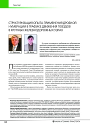 СТРУКТУРИЗАЦИЯ ОПЫТА ПРИМЕНЕНИЯ ДРОБНОЙ НУМЕРАЦИИ В ГРАФИКЕ ДВИЖЕНИЯ ПОЕЗДОВ В КРУПНЫХ ЖЕЛЕЗНОДОРОЖНЫХ УЗЛАХ