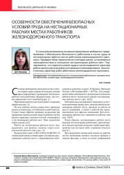 ОСОБЕННОСТИ ОБЕСПЕЧЕНИЯ БЕЗОПАСНЫХ УСЛОВИЙ ТРУДА НА НЕСТАЦИОНАРНЫХ РАБОЧИХ МЕСТАХ РАБОТНИКОВ ЖЕЛЕЗНОДОРОЖНОГО ТРАНСПОРТА