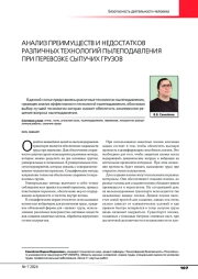 АНАЛИЗ ПРЕИМУЩЕСТВ И НЕДОСТАТКОВ РАЗЛИЧНЫХ ТЕХНОЛОГИЙ ПЫЛЕПОДАВЛЕНИЯ ПРИ ПЕРЕВОЗКЕ СЫПУЧИХ ГРУЗОВ
