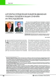 АЛГОРИТМ ОПРЕДЕЛЕНИЯ РАЗМЕРОВ ДВИЖЕНИЯ ГРУЗОВЫХ ПОЕЗДОВ В ОБЩИХ СЕЧЕНИЯХ ИХ ПРОСЛЕДОВАНИЯ