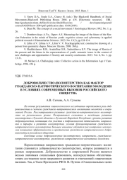 ДОБРОВОЛЬЧЕСТВО (ВОЛОНТЕРСТВО) КАК ФАКТОР ГРАЖДАНСКО-ПАТРИОТИЧЕСКОГО ВОСПИТАНИЯ МОЛОДЕЖИ В УСЛОВИЯХ СОВРЕМЕННЫХ ВЫЗОВОВ РОССИЙСКОГО ОБЩЕСТВА