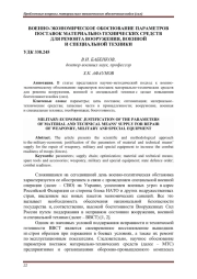 ВОЕННО-ЭКОНОМИЧЕСКОЕ ОБОСНОВАНИЕ ПАРАМЕТРОВ ПОСТАВОК МАТЕРИАЛЬНО-ТЕХНИЧЕСКИХ СРЕДСТВ ДЛЯ РЕМОНТА ВООРУЖЕНИЯ, ВОЕННОЙ И СПЕЦИАЛЬНОЙ ТЕХНИКИ
