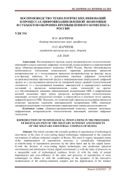 ВОСПРОИЗВОДСТВО ТЕХНОЛОГИЧЕСКИХ ИННОВАЦИЙ В ПРОЦЕССАХ ЦИФРОВИЗАЦИИ ВОЕННОЙ ЭКОНОМИКИ И СУБЪЕКТОВ ОБОРОННО-ПРОМЫШЛЕННОГО КОМПЛЕКСА РОССИИ