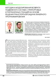 МЕТОДИКА МОДЕЛИРОВАНИЯ ВОЗВРАТА ПОДВИЖНОГО СОСТАВА С ПРИПОРТОВЫХ И ПОГРАНИЧНЫХ СТАНЦИЙ НА ОСНОВЕ РЕШЕНИЯ ТРАНСПОРТНОЙ ЗАДАЧИ ЛИНЕЙНОГО ПРОГРАММИРОВАНИЯ