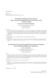 Потенциал синергетического подхода при исследовании нормативных и казуальных основ уголовного права