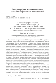 К историографии вопроса XIX – первой половины XX в. о христианизации народов Прибалтики и их отношениях с восточными и западными христианами в эпоху Средневековья