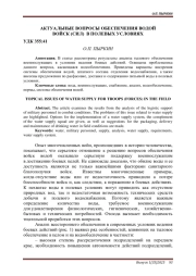 АКТУАЛЬНЫЕ ВОПРОСЫ ОБЕСПЕЧЕНИЯ ВОДОЙ ВОЙСК (СИЛ) В ПОЛЕВЫХ УСЛОВИЯХ