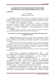 ОСОБЕННОСТИ ПЛАНИРОВАНИЯ ОРГАНИЗАЦИИ ДИЕТИЧЕСКОГО ПИТАНИЯ В ВОИНСКИХ ЧАСТЯХ