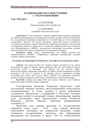ПЛАНИРОВАНИЕ ПОСТАВОК ТЕХНИКИ С УЧЕТОМ ИНФЛЯЦИИ