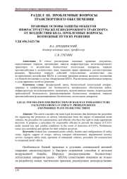 ПРАВОВЫЕ ОСНОВЫ ЗАЩИТЫ ОБЪЕКТОВ ИНФРАСТРУКТУРЫ ЖЕЛЕЗНОДОРОЖНОГО ТРАНСПОРТА ОТ ВОЗДЕЙСТВИЯ БПЛА. ПРОБЛЕМНЫЕ ВОПРОСЫ, ВОЗМОЖНЫЕ ПУТИ ИХ РЕШЕНИЯ